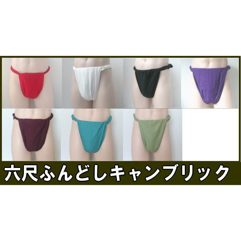 六尺ふんどし キャンブリック | 九州屋
